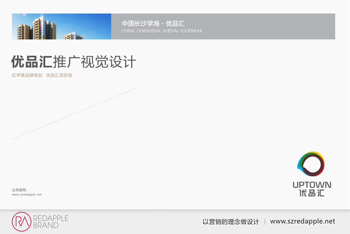 红苹果品牌VI设计之优品汇广告策划设计部分提案欣赏
